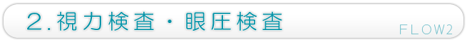 2.視力検査・眼圧検査
