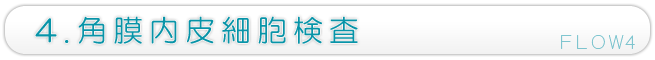 4.角膜内皮細胞検査