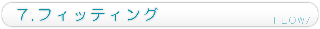 7.フィッティング