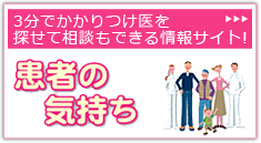 患者の気持ち