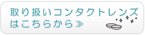 取り扱いコンタクトレンズはこちら