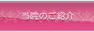 当院のご紹介