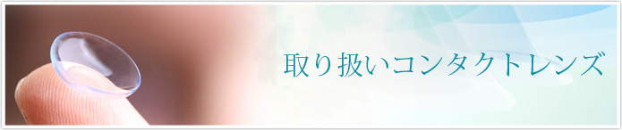 取り扱いコンタクトレンズ一覧